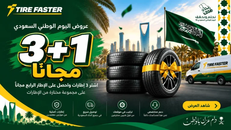 اشترِ الإطارات أونلاين في المملكة العربية السعودية