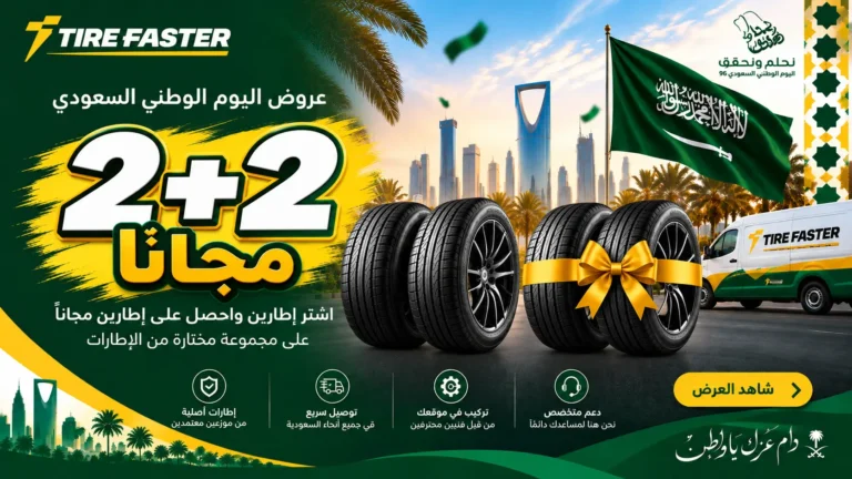 اشترِ الإطارات أونلاين في المملكة العربية السعودية