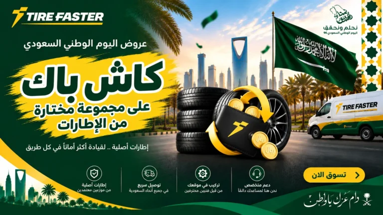 اشترِ الإطارات أونلاين في المملكة العربية السعودية